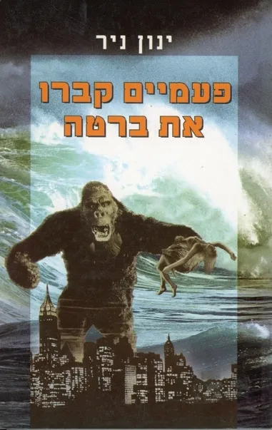 פעמיים קברו את ברטה | ינון ניר 3